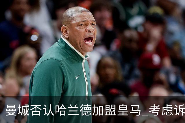 曼城否认哈兰德加盟皇马 考虑诉诸法律