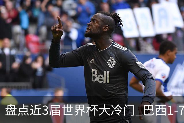盘点近3届世界杯大冷门 巴西1-7德国比分500倍