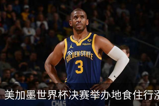 美加墨世界杯决赛举办地食住行涨价明显