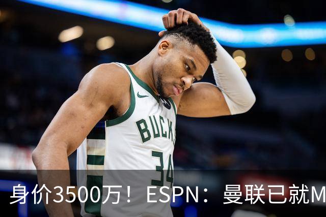 身价3500万！ESPN：曼联已就M费转会与西汉姆接触 将加大追求力度